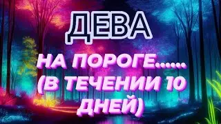 🛑ДЕВА♍️НА ПОРОГЕ....