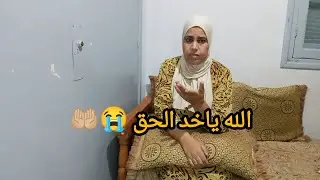 درتها فبلاصة  ختي وغدرتني😭💔 الله ياخد الحق🤲🏼