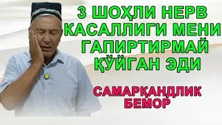 УЧ ШОҲЛИ НЕРВ КАСАЛЛИГИ МЕНИ ГАПИРТИРМАЙ ҚЎЙГАН ЭДИ. Самарқандлик бемор. #учшохлинерв #3 шохли нерв