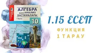 1.15 есеп - функцияның анықталу облысын табу, 10 сынып