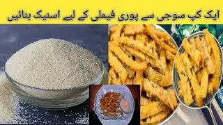 Instant  Suji Snacks|سوجی کے آٹے سے ایسا لذیذ ناشتہ بنائیں کہ مہمان بھی پوچھیں گے کہ کیسے بنایا؟