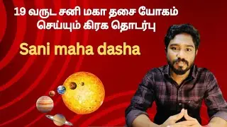 19 வருட சனி மகா தசை யோகம் செய்யும் கிரக தொடர்பு | Sani maha dasha | Astrology | Vetrivel Astro