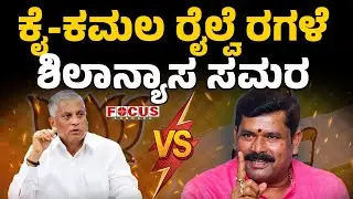 Congress vs BJP Railway Row | ಕೈ-ಕಮಲ ರೈಲ್ವೆ ರಗಳೆ ಶಿಲಾನ್ಯಾಸ ಸಮರ | Focus TV Kannada