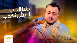اسامه صلاح - ذلنا الحب | جديد وحصري ❤️‍🔥🔥
