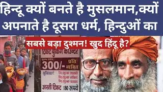 hindu conversion process | religious conversion in india | conversion' of hindu women to islam ||