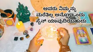 ಅವರು ನಿಮ್ಮನ್ನು ಮರೆತಿಲ್ಲ ಅನ್ನೋ ಒಂದು ಸೈನ್ ಯಾವುದಿರಬಹುದು♥️🍫💐 WhatsApp 6361296597