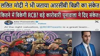 कितने में बिकेगी RCB? बड़े कारोबारी पूनावाला ने दिए संकेत!