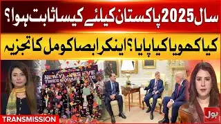Pakistan in 2025 | Absa Komal Reviews Pakistan’s Ups And Downs In 2025 | Breaking News
