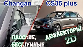 2D Дефлекторы окон для CHANGAN CS35 Plus 2022-2024 (I рестайлинг), Стрелка11
