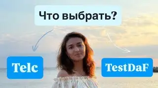 Telc C1 Hochschule| Мой опыт подготовки после сдачи TestDaF 🇩🇪