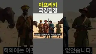 아프리카의 국경이 정해진 회의1884년, 베를린에서 있었던 일
