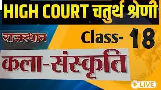 High Court 4th Grade 2025/ Rajasthan GK -18/ राजस्थान कला एवं संस्कृति/ High Court D Group Exam Date