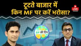 Mutual Fund LIVE : Share Market में डूबे पैसा तो ये फंड आएंगे काम?