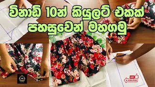 විනාඩි 10න් කලිසමක් මහන ලේසිම ක්&zwj;රමය| Easy Sewing Sinhala Tutorial | AR Fashion