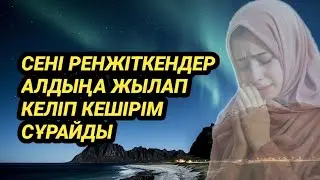 Саған қиянат жасағандар алдыңа жылап келеді