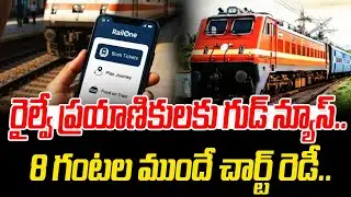Train Chart Preparation Time Telugu | Indian Railway Enquiry System | RailOne App | GV Satyanarayana