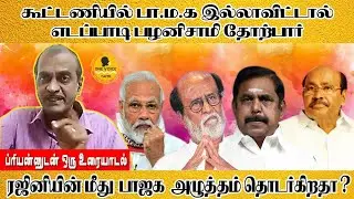 #Priyan - #AIADMK will lose if #PMK is not there in alliance. Is still pressure for #Rajinikanth?