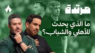 النصر يعبث فالدوري والهلال في المقعد الخلفي | بودكاست مرتدة