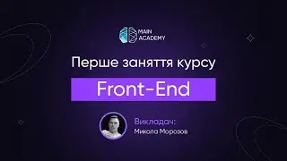 Курс Front End, заняття 1