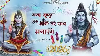(2026 newyear/ last दिसंबर सुपरहिट शिव भजन)#sheetalji #bageshwardhamsarkar #shivji #happynewyear2026