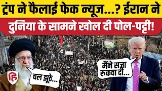Iran US Tensions के बीच Donald Trump पर क्यों भड़के ईरानी अधिकारी? | Khamenei | Middle East