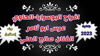 افراح البوسرايا-عرس ابو ثامر في إسطنبول مع صالح العلي // لبت لبت يول ورم البوسرايا/ #البوسرايا#دبكات