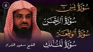من بديع فجريات الشيخ سعود الشريم تلاوات من الحرم المكي