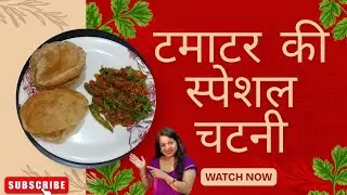 टमाटर की स्पेशल चटनी | मसालेदार चटनी | जो भी खाए भूल नहीं पाए | #viralvideo #food #tamatarchatani