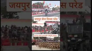 Army Day || जयपुर सेना दिवस परेड 2026 #indianarmy #love #rajasthan #india #power #jaipur