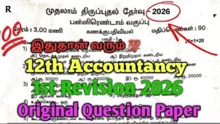 12th ACCOUNTANCY|FIRST REVISION EXAM 2026 GOVT ORIGINAL QUESTION PAPER|CONFIRM SCORE MARKS 