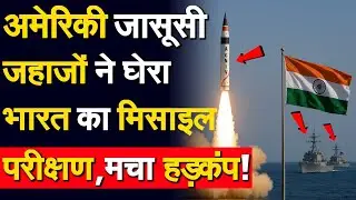 America Tracks India&rsquo;s Agni Test, Many Countries on High Alert!🚀