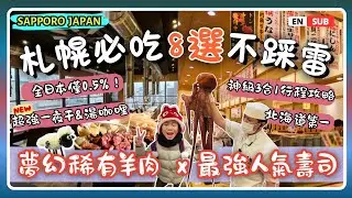 【札幌自由行】必吃美食8選🍴 0.5%夢幻羊肉、最強壽司Toriton、免排隊冰淇淋 x 唯一Workman Girl (附神級3合1行程) | 札幌自由行必看