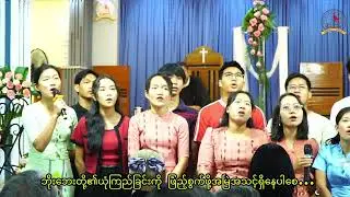 မြစ်တို့ပေါင်းစုံရာ ( Myanmar Gospel Soong ) တေးဆို - Mingalardon Baptist Church's Youths