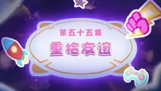 重拾友谊｜狂野新宇宙｜EP55｜动画｜卡通｜喜羊羊与灰太狼｜Pleasant Goat and Big Big Wolf｜The Great Rescue｜冒险
