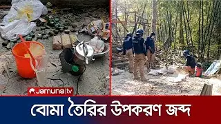 শরীয়তপুরে ককটেল বিস্ফোরণ; বিপুল পরিমাণ বোমা তৈরির উপকরণ জব্দ | Shariatpur| Bomb Rescue| Jamuna TV