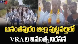 అనంతపురం జిల్లా పుట్టపర్తిలో VRAల వినూత్న నిరసన | VRA's Protest Puttaparthi | TV5 News Digital
