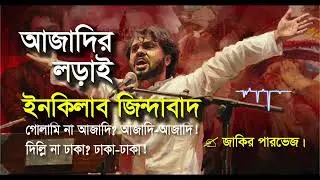 বলো বীর উন্নত মম শির | ওসমান হাদির লড়াই | রণসঙ্গীত ২০২৫ | গোলামি না আজাদি? আজাদি! আজাদি!