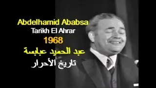 ALGÉRIE : ABDELHAMID ABABSA - TARIKH EL AHRAR 1968 الجزائر: عبد الحميد عبابسة - تاريخ الأحرار