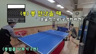 (롱)뽕 만났을 때 공격하는 방법 (롱핌플 공략 2편) (탁구 레슨)