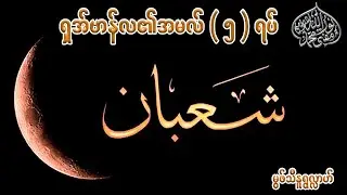 #ရှအ်ဗာန်လ၏အမလ်( ၅ ) ရပ်  #မွဖ်သီမုဟမ္မဒ်နူရွလ္လာဟ် ( B.E ( Civil )