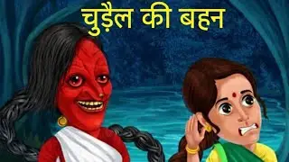 चुड़ैल की बहन 😱😈 Hindi horror story Horror kahani video 