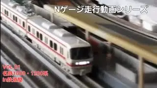 鉄道模型　名鉄パノラマsuper走行in鉄道屋【No.1】
