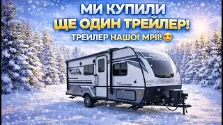 РУМ-ТУР МИ КУПИЛИ ЩЕ ОДИН ТРЕЙЛЕР! | ТРЕЙЛЕР НАШОЇ МРІЇ ЩО ЗАЛИШИВ ПОПЕРЕДНІЙ ВЛАСНИК У ТРЕЙЛЕРІ?!