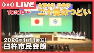 【LIVE】令和8年 臼杵市二十歳のつどい
