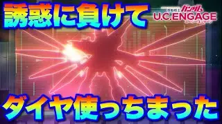 フルドレス欲しくてダイヤ使ってガシャ回しちまった...   #UCエンゲージ　#UCE　#ユーシーエンゲージ