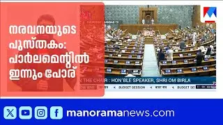 നരവനയുടെ പുസ്തകം: പാർലമെന്റിൽ ഇന്നും പോര് തുടരും; രാഹുൽ ഗാന്ധി നിലപാടിൽ ഉറച്ചെന്ന് ജിതിൻ