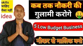नौकरी चिंता छोड़ो 5 Low budget business शुरू करो | business ideas| 5 low investment business ideas 