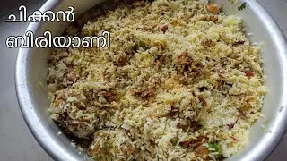 CHICKEN BIRIYANI || ചിക്കൻ ബിരിയാണി ആർക്കുമുണ്ടാക്കാം || Easy Tips Kitchen