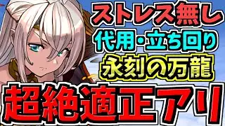 【超絶適正】永刻の万龍！エルフリーデ編成！代用・立ち回り解説！全ワンパンでストレス無し！！未知の新星【パズドラ】