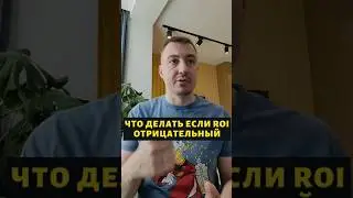 Что делать если ROI отрицательный? #экспертмаркетинг #андрейгусаров #отрицательныйroi